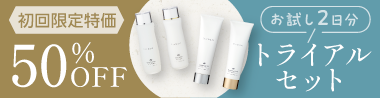 50%OFFまたはトライアルセット