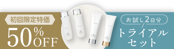 50%OFFまたはトライアルセット
